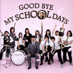 【中古】 GOOD　BYE　MY　SCHOOL　DAYS／DREAMS　COME　TRUE／オレスカバンド／多部未華子／FUZZY　CONTROL