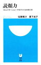 【中古】 読顔力 コミュニケーション・プロファイルの作り方 小学館101新書/佐藤親次,簑下成子【著】