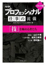 Premium - 【中古】 プロフェッショナル　仕事の流儀「技」を極める者たち　コミック版（文庫版）／NHKプロフェッショナル制作班(著者)