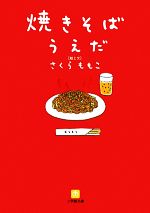 【中古】 焼きそばうえだ 小学館文庫／さくらももこ【著】のサムネイル