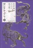 Tokuma C - 【中古】 サンクチュアリ（ビッグCSP）(6) ビッグCスペシャル／池上遼一(著者)