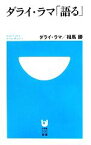 【中古】 ダライ・ラマ「語る」 小学館101新書／ダライ・ラマ，相馬勝【共著】