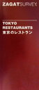 【中古】 ザガットサーベイ東京のレストラン/レストラン・グルメガイド