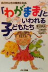 【中古】 「わがまま」といわれる子どもたち 自己中心性の原因と対応／子ども論