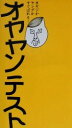 【中古】 オヤヤンテスト オヤジかヤングかすぐばれる！ MFペーパーバックス／メディアファクトリー