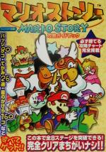【中古】 マリオストーリー攻略ガイドブック／ゲーム攻略本
