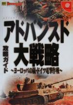 【中古】 アドバンスド大戦略 ヨーロッパの嵐・ドイツ電撃作戦‐ 攻略ガイド ドリマガBOOKS／ゲーム攻略本