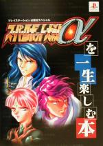 楽天ブックオフ 楽天市場店【中古】 スーパーロボット大戦αを一生楽しむ本 プレイステーション必勝法スペシャル／ゲーム攻略本