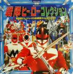 【中古】 戦隊ヒーローコレクション 秘密戦隊ゴレンジャーから未来戦隊タイムレンジャーまで 超ひみつゲット！24／ポプラ社のサムネイル
