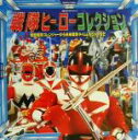  戦隊ヒーローコレクション 秘密戦隊ゴレンジャーから未来戦隊タイムレンジャーまで 超ひみつゲット！24／ポプラ社