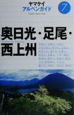 【中古】 奥日光・足尾・西上州 ヤマケイアルペンガイド7／山と溪谷社