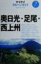  奥日光・足尾・西上州 ヤマケイアルペンガイド7／山と溪谷社