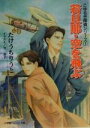 【中古】 若旦那・空を飛ぶ(1) こゆるぎ探偵シリーズ パレット文庫こゆるぎ探偵シリ－ズ1／たけうちりうと【著】