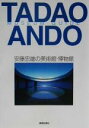 【中古】 安藤忠雄の美術館・博物館/建築文化・建造物