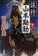 【中古】 謀将　山本勘助(下) 新潮文庫／南原幹雄(著者)