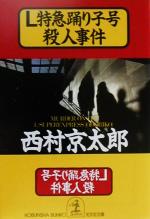  L特急踊り子号殺人事件 光文社文庫／西村京太郎(著者)