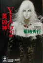 【中古】 YIG(2) 美凶神 光文社文庫/菊地秀行(著者)