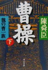 【中古】 曹操(下) 魏の曹一族 中公文庫／陳舜臣(著者)