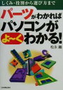 【中古】 パーツがわかればパソコンがよーくわかる しくみ・役割から選び方まで/松永融(著者)