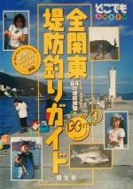 【中古】 全関東堤防釣りガイド どこでもアウトドア／昭文社 bookoffonline-11233373 ブックオフ 楽天市場店 パッケージ画像