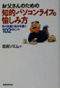 【中古】 お父さんのための知的パソコンライフの愉しみ方 悠々自適に自分を磨く102のヒント/吉田ソエム(著者)