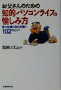 【中古】 お父さんのための知的パソコンライフの愉しみ方 悠々自適に自分を磨く102のヒント／吉田ソエム(著者)