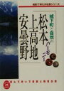 【中古】 城下町と自然のハーモニー 松本・上高地・安曇野 知的でゆたかな旅シリーズ 学研M文庫/甲信越・北陸・東海地方