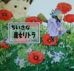 【中古】 ちいさな魔女リトラ 日本傑作絵本シリーズ／広野多珂子(著者)のサムネイル