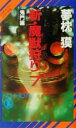 【中古】 新・魔獣狩り(7) 鬼門編 ノン・ノベルサイコダイバー・シリーズ19/夢枕獏(著者)