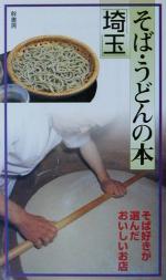 【中古】 そば・うどんの本　埼玉 