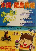 【中古】 沖縄・離島情報(平成13年