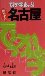 【中古】 でっか字まっぷ名古屋／昭文社