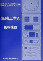 【中古】 第1級総合・海上無線通信士・第2級陸上無線技術士対象　無線工学A 無線機器／電気通信系資格(その他)