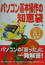 【中古】 パソコン基本操作の知恵袋/中山洋一(著者)