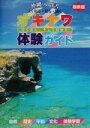 【中古】 オキナワ体験ガイド 沖縄入門書　よく知る・見る・聞く　行く前に、そして現地で／九州・沖縄地方