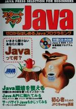 【中古】 スタートアップJava ゼロからはじめるJavaプログラミング JAVA　PRESS　SELECTION　FOR　BEGINNERS／JAVA