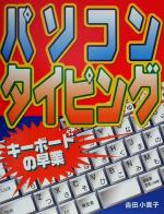 【中古】 パソコンタイピング キーボードの早業／吉田小貴子(著者)