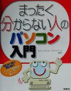 【中古】 まったく分からない人のパソコン入門/セランエディターズネットワーク(著者)