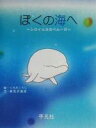 【中古】 ぼくの海へ シロイルカのベルーガ／高見沢俊彦(著者),くろだこうじ