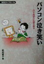 【中古】 パソコン泣き笑い 六十おばさん開き直る/若村育子(著者),SCCライブラリーズ(編者)