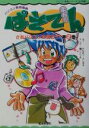 【中古】 まんがぱそてん(第2巻) まんがパソコン実用事典-さあパソコンを使おう! パソコン実用事典シリーズ応用編/かねまつよしゆき(著者),ぬえりつき