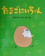 【中古】 たまごにいちゃん ひまわりえほんシリーズ／あきやまただし(著者)