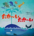 【中古】 たかーいたかーい こどものくに傑作絵本／内田麟太郎(著者),本信公久(その他) 【中古】afb