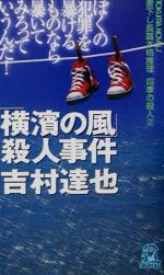  「横浜の風」殺人事件 四季の殺人　2　書下し長篇本格推理 トクマ・ノベルズ／吉村達也(著者)