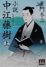 【中古】 小説　中江藤樹(上) 人物文庫／童門冬二(著者)