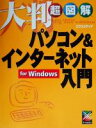 【中古】 大判超図解 パソコン&インターネット入門for Windows For Windows 大判超図解シリーズ/エクスメディア(著者)
