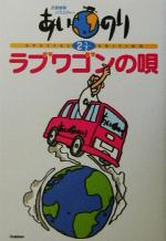 【中古】 恋愛観察バラエティー　あいのり2・1／2　ラブワゴンの唄(2　1／2) 恋愛観察バラエティー／学習研究社