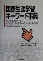 【中古】 国際生涯学習キーワード事典/パオロフェデリーギ【編】,佐藤一子,三輪建二【監訳】
