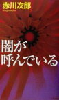 【中古】 闇が呼んでいる 幻冬舎ノベルス／赤川次郎(著者)