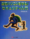 【中古】 自宅パソコンを守る!セキュリティ入門/竹村克也(著者)